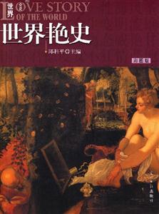 世界艷史 世界艷史