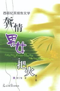 西部紀實報告文學奔情男女一把火 西部紀實報告文學奔情男女一把火
