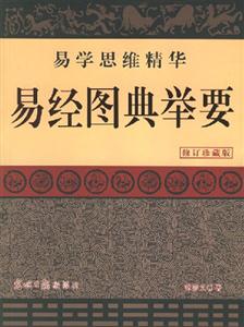 易經圖典精華 易經圖典精華