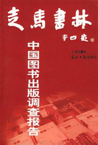 馬書林中國圖書出版調查報告 馬書林中國圖書出版調查報告