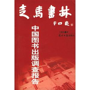 走R林中國圖書出版調(diào)查報(bào)告 走R林中國圖書出版調(diào)查報(bào)告