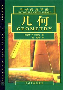 科學(xué)分類手冊(cè)幾何 科學(xué)分類手冊(cè)幾何