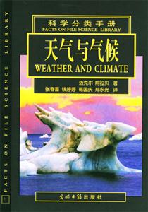 科學分類手冊天氣與氣候 科學分類手冊天氣與氣候