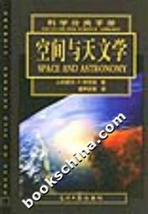 科學(xué)分類手冊空間與天文學(xué) 科學(xué)分類手冊空間與天文學(xué)