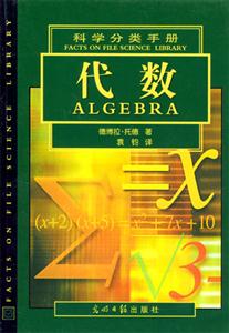 科學(xué)分類手冊(cè)代數(shù) 科學(xué)分類手冊(cè)代數(shù)