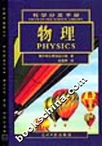 科學(xué)分類(lèi)手冊(cè)物理