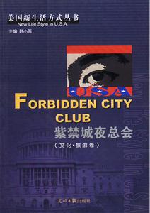 美國新生活方式叢書紫禁城夜總會 美國新生活方式叢書紫禁城夜總會