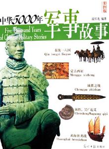 中華5000年軍事故事 中華5000年軍事故事