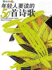 年輕人要讀的50首詩歌 年輕人要讀的50首詩歌