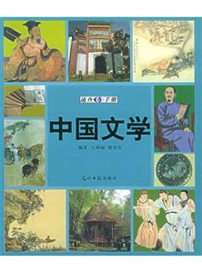 中國文學(xué)速查手冊 中國文學(xué)速查手冊