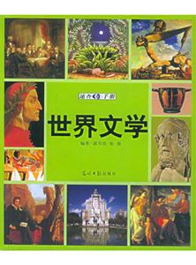 世界文學速查手冊 世界文學速查手冊