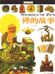 禪的故事 禪的故事