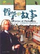 哲學(xué)的故事 哲學(xué)的故事