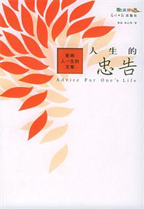 影響人一生的文章人生的忠告 影響人一生的文章人生的忠告