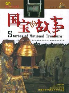 國寶的故事 國寶的故事