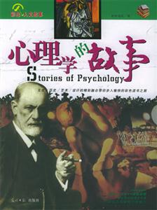 心理學的故事 心理學的故事