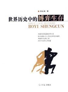 世界歷史中的博弈生存 世界歷史中的博弈生存