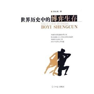 世界歷史中的博奕生存 世界歷史中的博奕生存