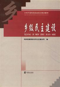 鄉(xiāng)級民主建設 鄉(xiāng)級民主建設