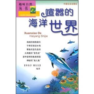 趣味自然叢書喧囂的海洋世界 趣味自然叢書喧囂的海洋世界