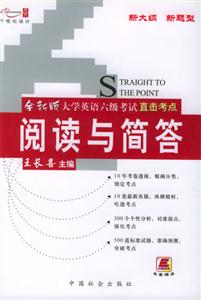 大學英語六級考試直擊考點閱讀與簡答 大學英語六級考試直擊考點閱讀與簡答