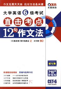 06王長喜大學英語六級考試直擊考點十二句作文法 06王長喜大學英語六級考試直擊考點十二句作文法