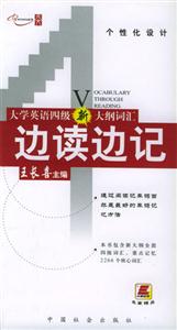 06王長喜大學英語四級考試詞匯邊讀邊記 06王長喜大學英語四級考試詞匯邊讀邊記