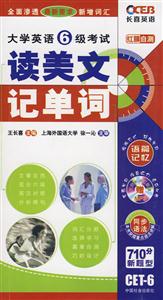 讀美文記單詞大學(xué)英語(yǔ)6級(jí)考試紅膜自測(cè)附贈(zèng)MP3一張 讀美文記單詞大學(xué)英語(yǔ)6級(jí)考試紅膜自測(cè)附贈(zèng)MP3一張