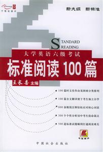 大學英語6級考試標準閱讀100篇 大學英語6級考試標準閱讀100篇