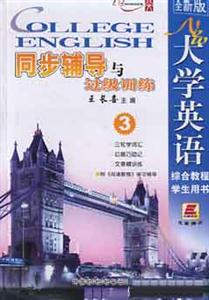 全新版大學(xué)英語(yǔ)綜合教程學(xué)生用書(shū)_同步輔導(dǎo)過(guò)級(jí)訓(xùn)練 全新版大學(xué)英語(yǔ)綜合教程學(xué)生用書(shū)_同步輔導(dǎo)過(guò)級(jí)訓(xùn)練