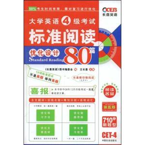 大學英語6級考試標準閱讀優化設計80篇 大學英語6級考試標準閱讀優化設計80篇