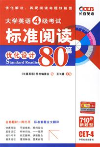 07長喜大學(xué)英語四級(jí)考試標(biāo)準(zhǔn)閱讀優(yōu)化設(shè)計(jì)80篇 07長喜大學(xué)英語四級(jí)考試標(biāo)準(zhǔn)閱讀優(yōu)化設(shè)計(jì)80篇