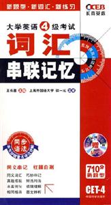 2007長(zhǎng)喜大學(xué)英語(yǔ)六級(jí)考試詞匯串聯(lián)記憶 2007長(zhǎng)喜大學(xué)英語(yǔ)六級(jí)考試詞匯串聯(lián)記憶