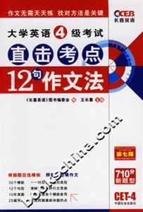 大學(xué)英語4級(jí)考試直擊考點(diǎn)12句作文法 大學(xué)英語4級(jí)考試直擊考點(diǎn)12句作文法
