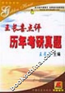 考研英語(yǔ)王長(zhǎng)喜點(diǎn)評(píng)歷年真題 考研英語(yǔ)王長(zhǎng)喜點(diǎn)評(píng)歷年真題