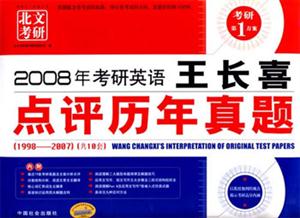 2008年考研英語王長喜點評歷年真題 2008年考研英語王長喜點評歷年真題