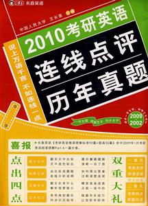 2010考研英語連線點評歷年真題20092002 2010考研英語連線點評歷年真題20092002