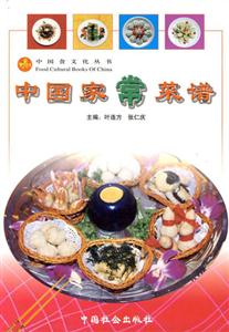 中國菜家常譜 中國菜家常譜
