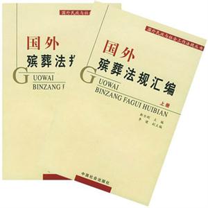 國外殯葬法規匯編 國外殯葬法規匯編