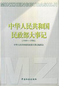 中華人民共和國民政部大事記 中華人民共和國民政部大事記