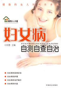 婦女病自測(cè)自查自治 婦女病自測(cè)自查自治