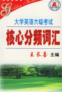 大學英語6級考試核心詞匯分級分頻記憶04新 大學英語6級考試核心詞匯分級分頻記憶04新