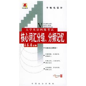大學英語四級考試核心詞匯分級、分頻記憶 大學英語四級考試核心詞匯分級、分頻記憶