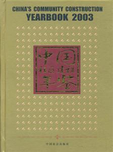 中國社區建設年鑒2003 中國社區建設年鑒2003