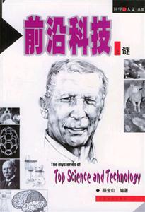 科學(xué)人文叢書(shū)前沿科技之謎 科學(xué)人文叢書(shū)前沿科技之謎