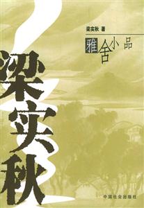 梁秋實雅舍小品 梁秋實雅舍小品