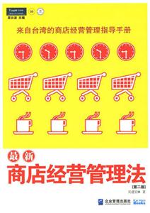 最新商店經營管理法 最新商店經營管理法