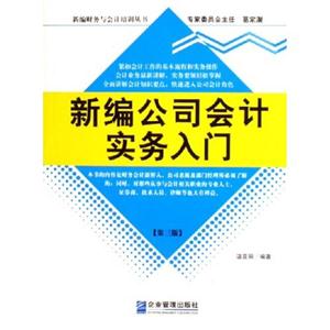 新編公司會計實務入門 新編公司會計實務入門