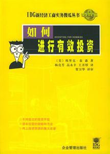 IDG新經(jīng)濟(jì)工商實務(wù)傻瓜叢書如何進(jìn)行有效投資 IDG新經(jīng)濟(jì)工商實務(wù)傻瓜叢書如何進(jìn)行有效投資