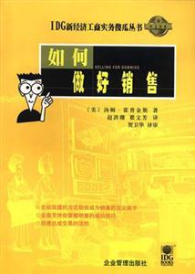 如何做好銷售 如何做好銷售